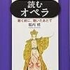 「読むオペラ　聴く前に、聴いたあとで」堀内修著