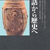 『日本の歴史１〜神話から歴史へ』