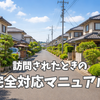 訪問されたときの「完全対応マニュアル」