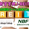 【TATSUの注目株】マリモ地方創生リートと日本ビルファンド【J-REITで分配金】