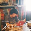 映画「街の上で（2021）」感想｜よくできたコントのような下北沢青春群像劇