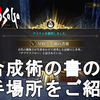 【ロマサガ2 リメイク】全合成術の書の入手場所をご紹介！Romancing SaGa2 Remake【ロマンシングサガ2 リベンジオブザセブン】