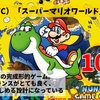NSO（SFC）：スーパーマリオワールド【評価・レビュー】