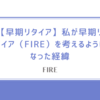 【早期リタイア】私が早期リタイア（FIRE）を考えるようになった経緯