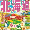 北海道旅行まとめ