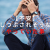 仕事したくない…不安で押し潰された時に私がやっていた対策法5選！