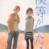 『僕等がいた』　全16巻