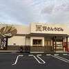 【 尾道市 高須町 】『 資さんうどん 尾道高須店 』12/13グランドオープン！
