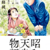 『昭和天皇物語』能條 純一　その３