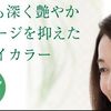 【当サロン】オーガニックカラーについて