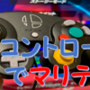 ゲームキューブコントローラ接続タップとコントローラでマリオテニスエースを遊んでみた