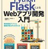 みんなのPython勉強会#80より Flask本著者によるプラクティス共有トークの思い出し