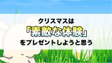 子供へのクリスマスプレゼントは夢を与えるストーリー仕立てにしようと思う！