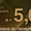 【あおぞら銀行】投資信託はじめて1万円以上積み立て 最大5,000円