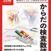 【書籍】健康面における自分を知ろう　ニュートン別冊　からだの検査数値