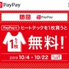 PayPay でUNIQLOヒートテックを買うと一枚無料！キャンペーン