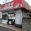 東池袋大勝軒 木更津店