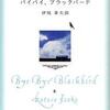 伊坂幸太郎/「バイバイ、ブラックバード」/双葉社刊