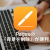 Pagesの「背景を削除」が便利