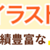 「ココナラ」イラストレータって儲かるの？にお答えします