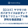 【口コミ】ヤマモリのガパオライスはまずい？辛すぎる？リニューアル後の評判を徹底調査！
