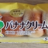 【完熟！？】山崎製パン「薄皮完熟バナナクリームパン」