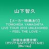 【メーカー特典あり】TOMOHISA YAMASHITA LIVE TOUR 2018 UNLEASHED - FEEL THE LOVE -(初回生産限定盤 BD)(オリジナルA4クリアファイル付) [Blu-ray]