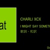 【歌詞・和訳】Charli XCX / I might say something stupid