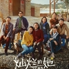 中国映画レビュー&解説「スケッチ～彼女と描いた光～ 灿烂的她 Remember Me」
