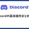 Discord操作ガイド：コミュニティの基本操作まとめ！