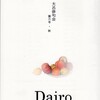 大呂俳句会（大呂　Dairo）