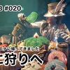 共に狩りへ 〜 MHW:IB #020