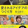 ＣＭってやっぱり、その企業の姿勢とか、作り手の思いがでてくるものなんだろうなあ、という話 ―　『愛されるアイデアのつくり方』　鹿毛康司著