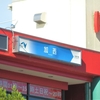 加西サービスエリアで朝食をとりました‥ （兵庫県加西市）