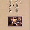 杉本つとむ『馬琴、滝沢瑣吉とその言語生活』