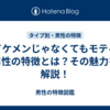 イケメンじゃなくてもモテる男性の特徴とは？その魅力を解説！