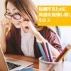 転職するために英語を勉強し直した話【その3】