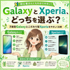 🎵 GalaxyとXperia、どっちを選ぶ？万能型Galaxyとこだわり型Xperiaをやさしく比較