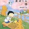 4月8日新刊「将棋の渡辺くん(6)」「異世界のんびり農家 9」「イジらないで、長瀞さん(13)」など