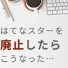 はてなスターを辞めた後どの様な変化が現れたか