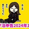 デブ活申告2024年1月