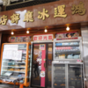 レトロ感が味わえる・・・・・といいますか昔ながらの茶餐廰  『鴻運冰廰餅店』