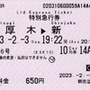 本日の使用切符：小田急電鉄 鶴巻温泉駅発行 はこね6号 本厚木▶︎新宿 特別急行券