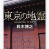 『東京の地霊（ゲニウス・ロキ）』鈴木博之　歴史的因縁が土地にもたらすもの