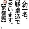 『予約一名、角野卓造でございます。【京都編】』