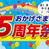 ㊗あれから5年たったのか・・・（5周年記念）