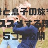 母と息子の2人旅をオススメする理由5つを大公開
