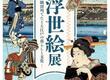 浮世絵展―隅田川でたどる江戸の暮らしと文化―を観覧に行く