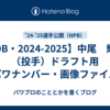 【OB・2024-2025】中尾　輝三（投手）ドラフト用【パワナンバー・画像ファイル】