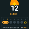 12日連続